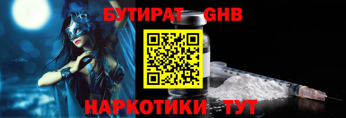 БУТИРАТ оксибутират Шахты