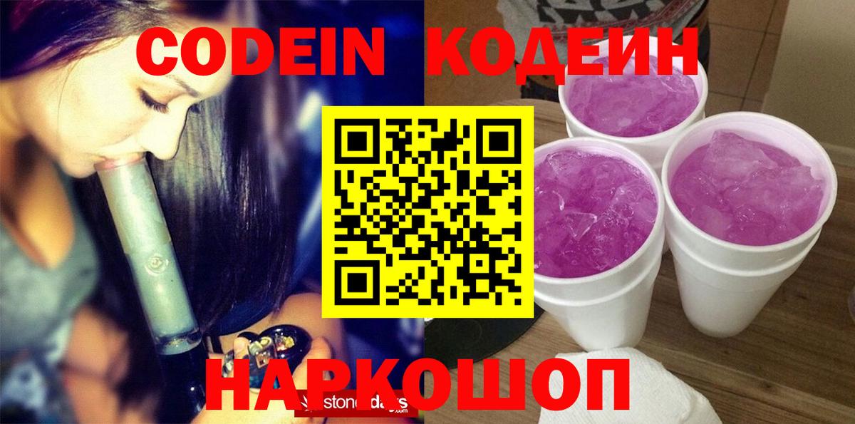 Кодеин Purple Drank  Кодеиновый сироп Lean напиток Lean (лин)  Шахты  Вход с VPN 